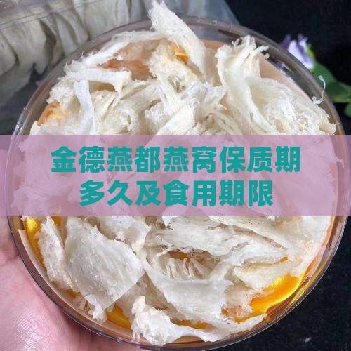 金德燕都燕窝保质期多久及食用期限