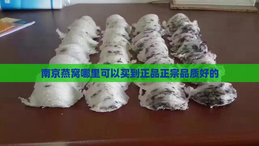 南京燕窝哪里可以买到正品正宗品质好的