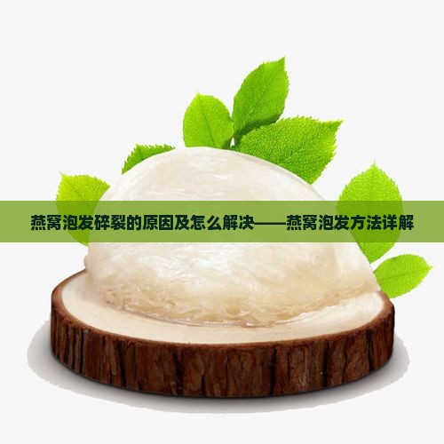 燕窝泡发碎裂的原因及怎么解决——燕窝泡发方法详解