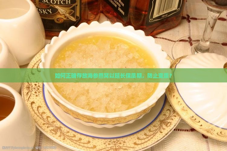如何正确存放海参燕窝以延长保质期，防止变质？