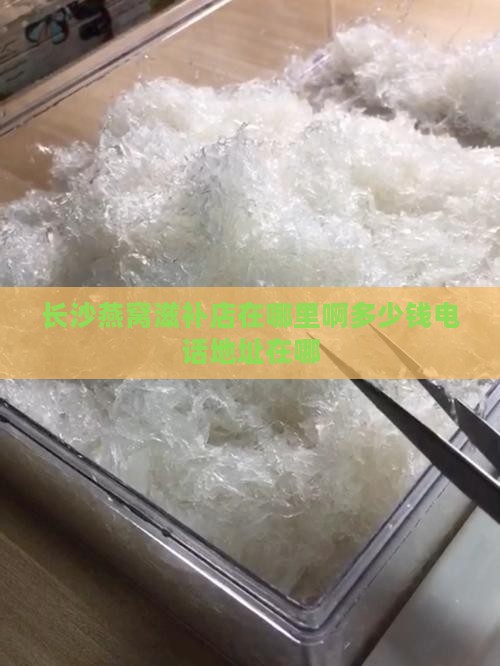 长沙燕窝滋补店在哪里啊多少钱电话地址在哪