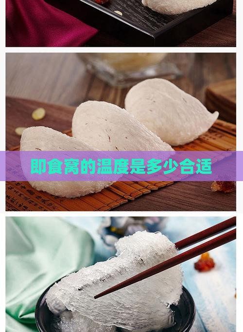 即食窝的温度是多少合适