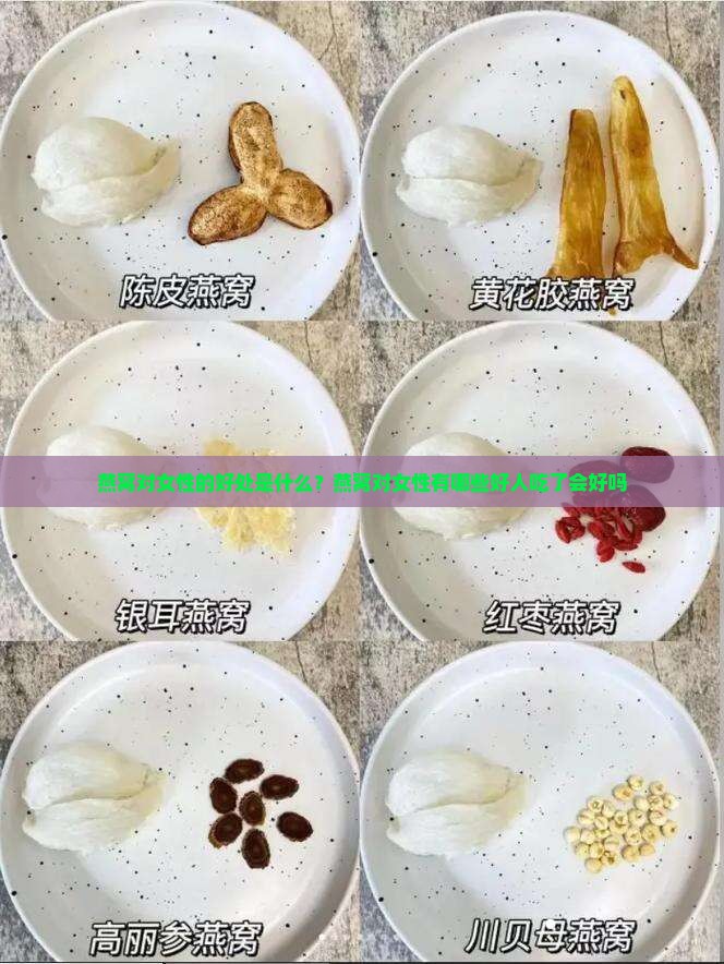 燕窝对女性的好处是什么？燕窝对女性有哪些好人吃了会好吗