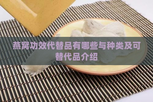 燕窝功效代替品有哪些与种类及可替代品介绍