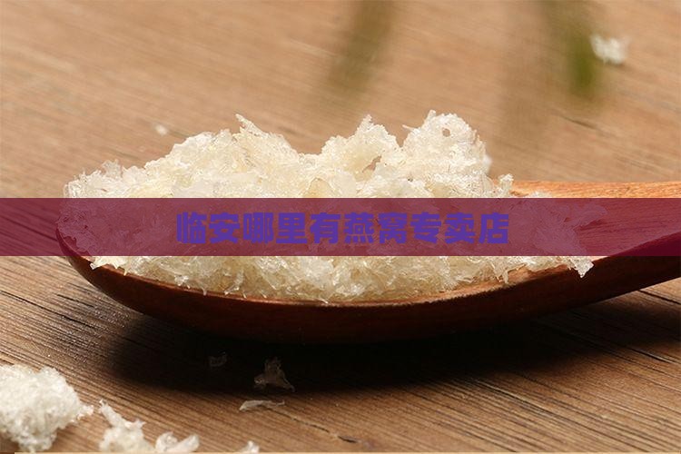 临安哪里有燕窝专卖店