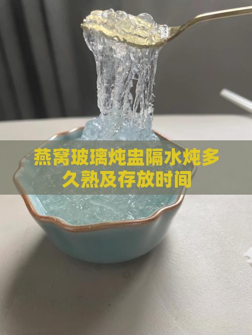 燕窝玻璃炖盅隔水炖多久熟及存放时间