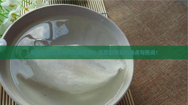瓶装即食燕窝为何膜期保存？保质期背后的痛点与热词！