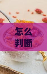 怎么判断燕窝品质是否达到标准