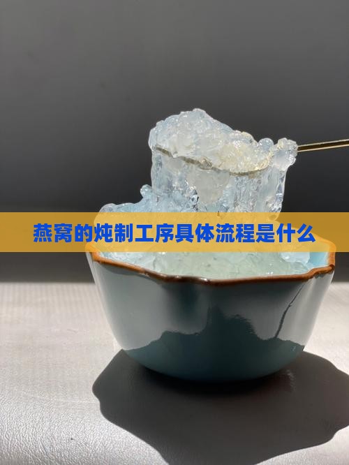 燕窝的炖制工序具体流程是什么