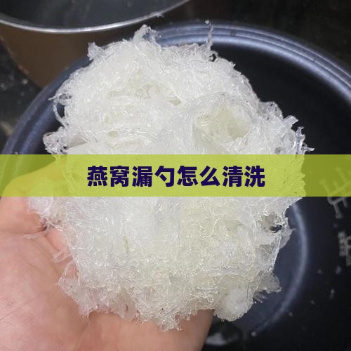 燕窝漏勺怎么清洗