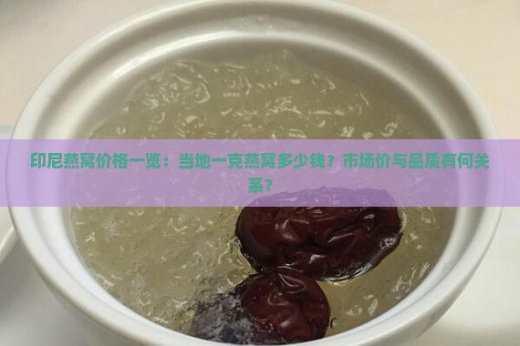 印尼燕窝价格一览：当地一克燕窝多少钱？市场价与品质有何关系？