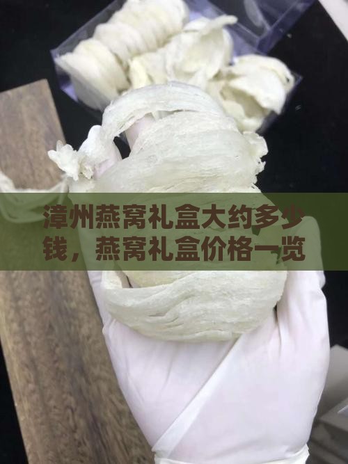 漳州燕窝礼盒大约多少钱，燕窝礼盒价格一览
