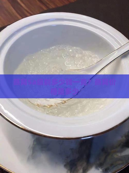 燕窝5a级别多少钱一克？燕窝价格是多少