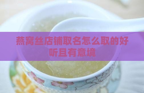 燕窝丝店铺取名怎么取的好听且有意境