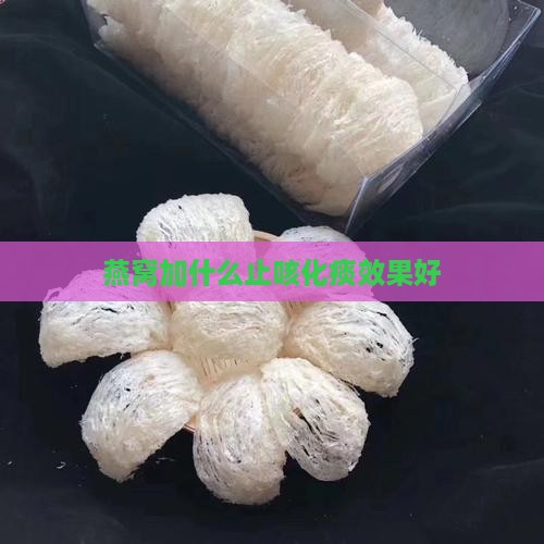 燕窝加什么止咳化痰效果好