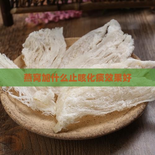 燕窝加什么止咳化痰效果好
