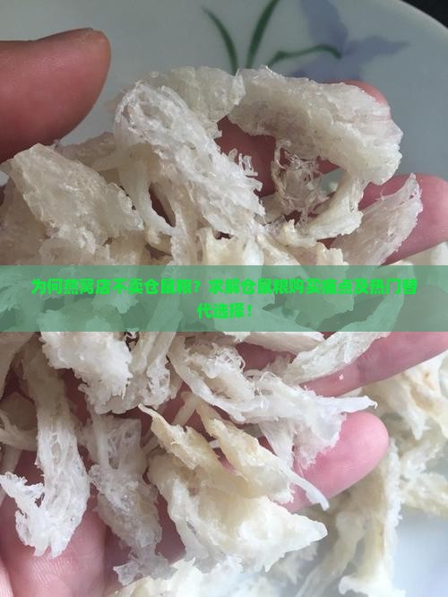 为何燕窝店不卖仓鼠粮？求解仓鼠粮购买痛点及热门替代选择！