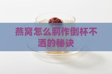 燕窝怎么制作倒杯不洒的秘诀