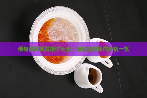 最新燕窝批发报价大全：康品堂燕窝在价格一览