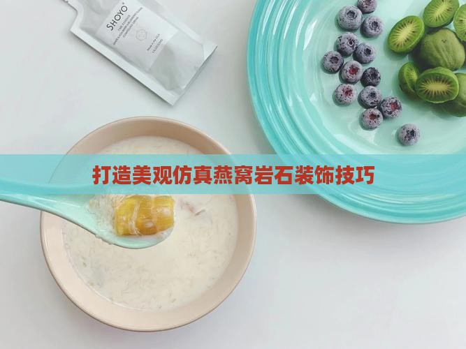 打造美观仿真燕窝岩石装饰技巧
