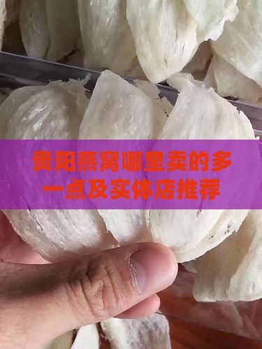 贵阳燕窝哪里卖的多一点及实体店推荐