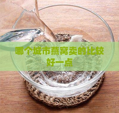 哪个城市燕窝卖的比较好一点