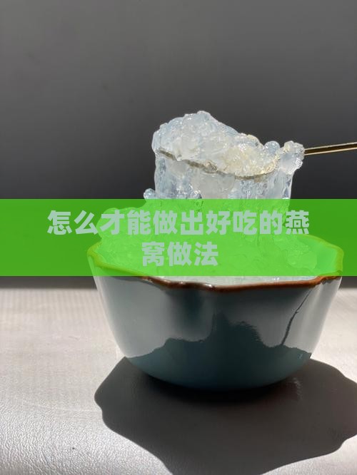 怎么才能做出好吃的燕窝做法