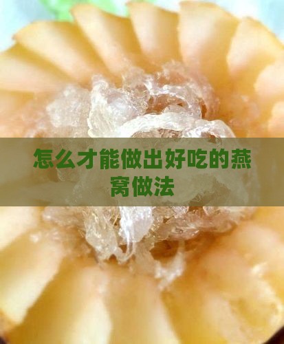 怎么才能做出好吃的燕窝做法