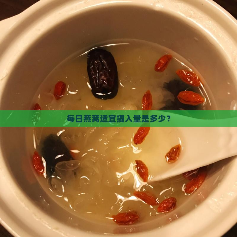 每日燕窝适宜摄入量是多少？