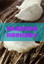 泡发后的燕窝如何保存时间更长？燕窝保鲜痛点与最新热词技巧！