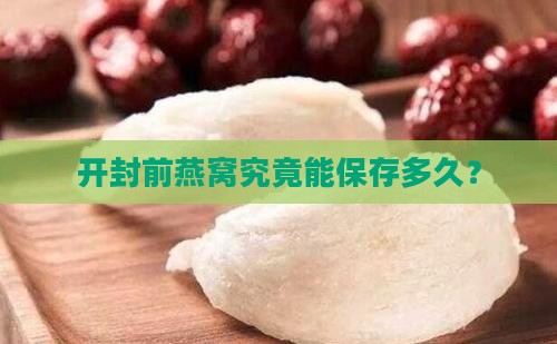 开封前燕窝究竟能保存多久？