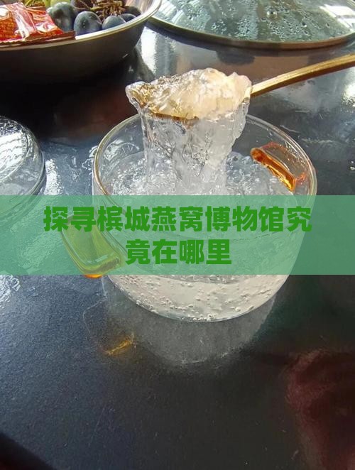 探寻槟城燕窝博物馆究竟在哪里