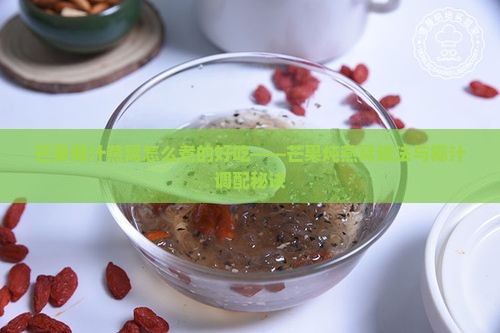 芒果椰汁燕窝怎么煮的好吃——芒果炖燕窝做法与椰汁调配秘诀