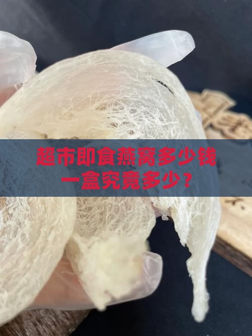 超市即食燕窝多少钱一盒究竟多少？