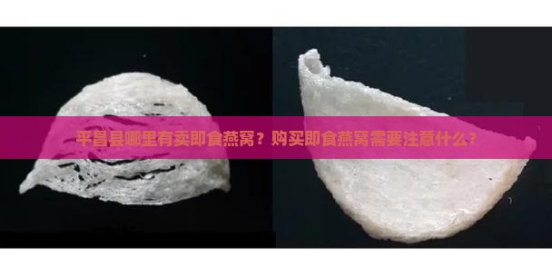 平昌县哪里有卖即食燕窝？购买即食燕窝需要注意什么？