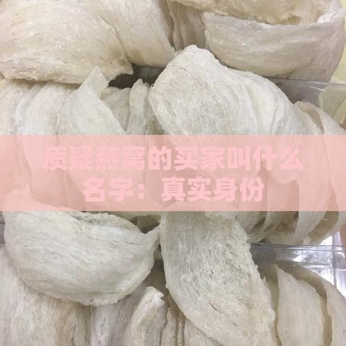 质疑燕窝的买家叫什么名字：真实身份