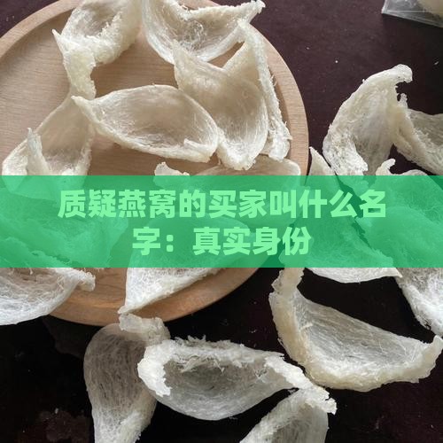 质疑燕窝的买家叫什么名字：真实身份