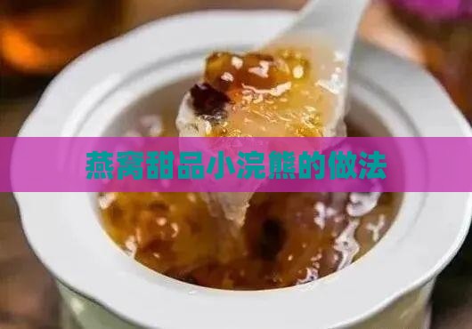 燕窝甜品小浣熊的做法