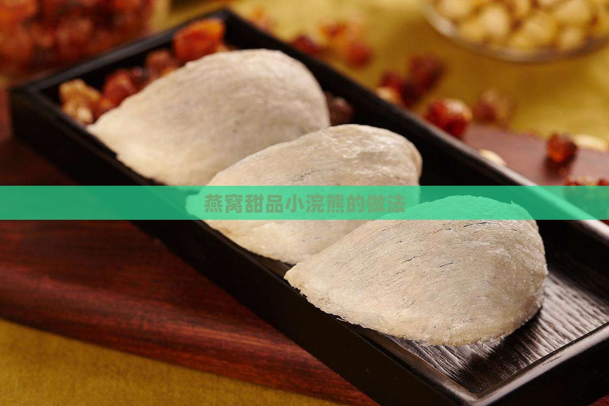 燕窝甜品小浣熊的做法