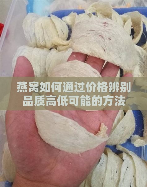 燕窝如何通过价格辨别品质高低可能的方法