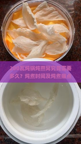 200瓦炖锅炖燕窝究竟需要多久？炖煮时间及炖煮痛点解析！