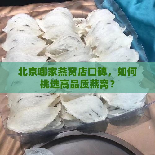 北京哪家燕窝店口碑，如何挑选高品质燕窝？