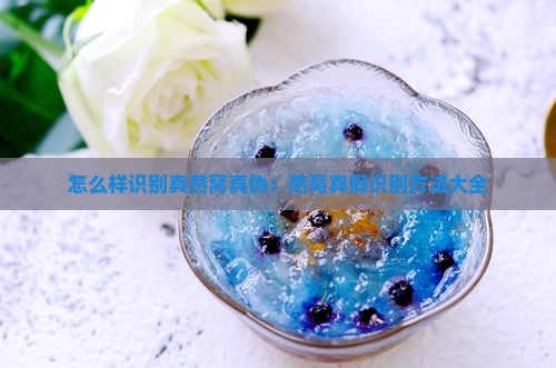 怎么样识别真燕窝真伪：燕窝真假识别方法大全