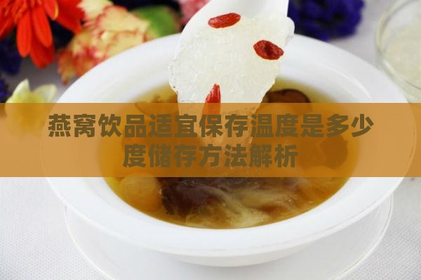 燕窝饮品适宜保存温度是多少度储存方法解析