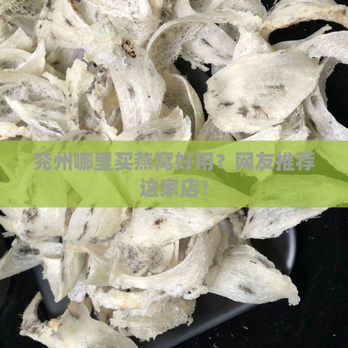 兖州哪里买燕窝好用？网友推荐这家店！
