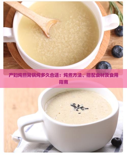 产妇炖燕窝锅炖多久合适：炖煮方法、搭配食材及食用指南