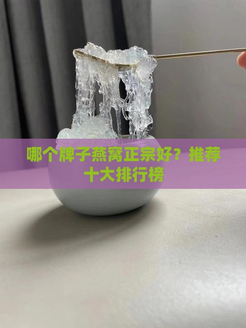 哪个牌子燕窝正宗好？推荐十大排行榜