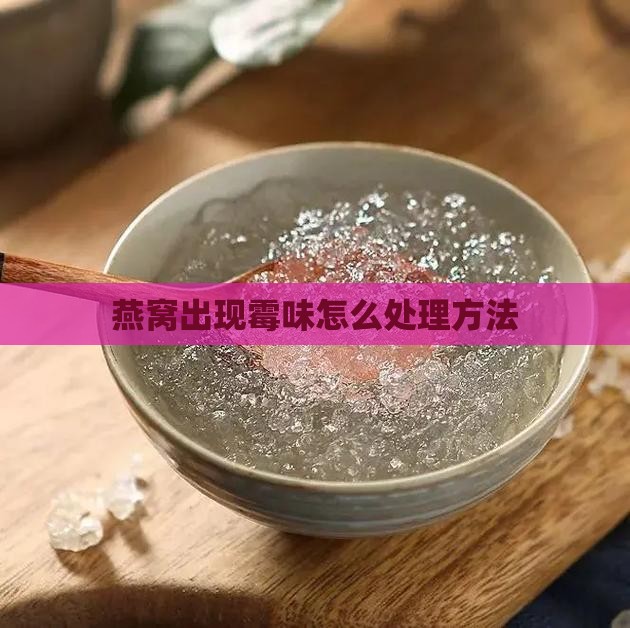 燕窝出现霉味怎么处理方法