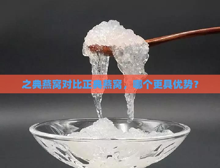 之典燕窝对比正典燕窝，哪个更具优势？