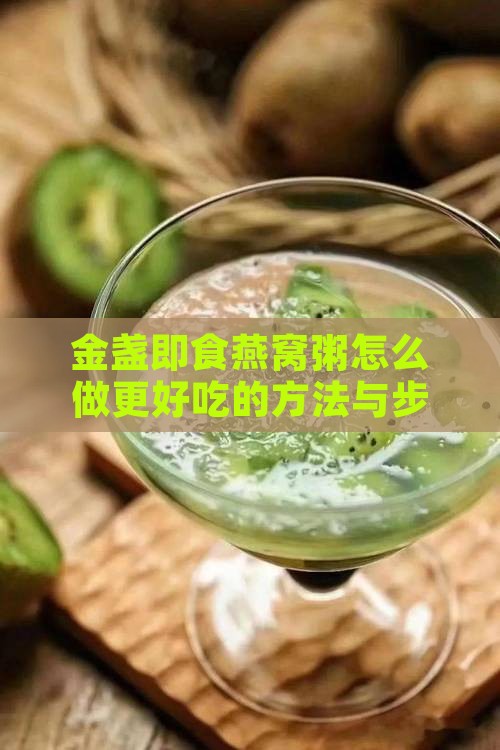 金盏即食燕窝粥怎么做更好吃的方法与步骤